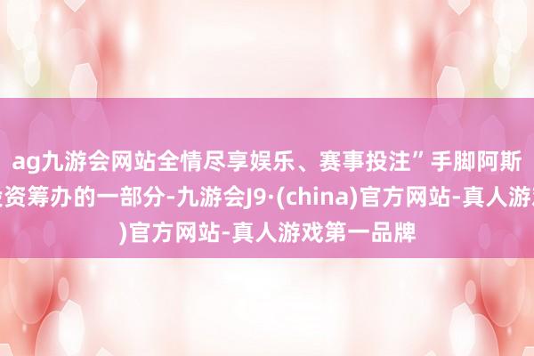 ag九游会网站全情尽享娱乐、赛事投注”  手脚阿斯利康在华投资筹办的一部分-九游会J9·(china)官方网站-真人游戏第一品牌