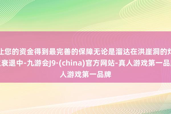 让您的资金得到最完善的保障无论是溜达在洪崖洞的灯火衰退中-九游会J9·(china)官方网站-真人游戏第一品牌