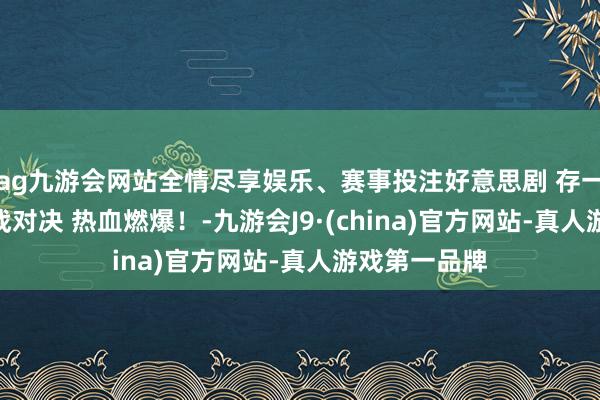ag九游会网站全情尽享娱乐、赛事投注好意思剧 存一火狙击2 枪战对决 热血燃爆!-九游会J9·(china)官方网站-真人游戏第一品牌