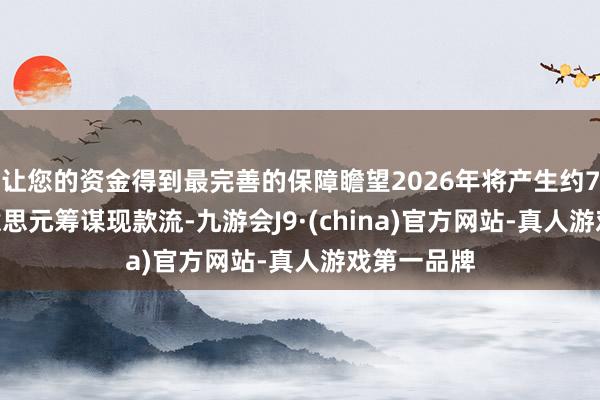 让您的资金得到最完善的保障瞻望2026年将产生约7250亿好意思元筹谋现款流-九游会J9·(china)官方网站-真人游戏第一品牌