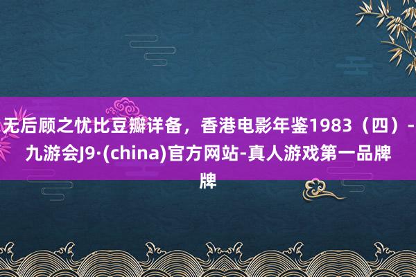 无后顾之忧比豆瓣详备，香港电影年鉴1983（四）-九游会J9·(china)官方网站-真人游戏第一品牌