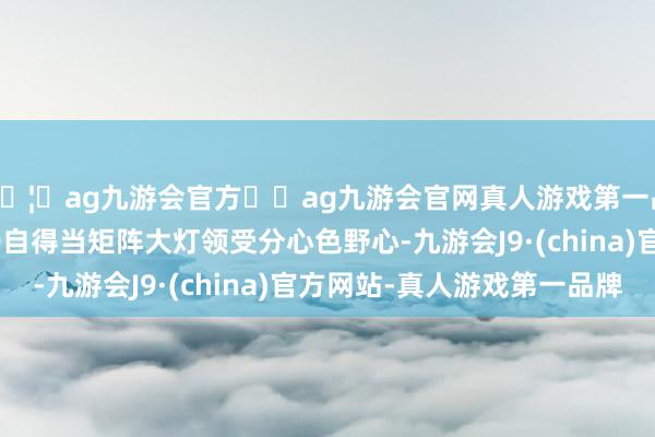 🦄ag九游会官方⚽ag九游会官网真人游戏第一品牌实力正规平台LED自得当矩阵大灯领受分心色野心-九游会J9·(china)官方网站-真人游戏第一品牌