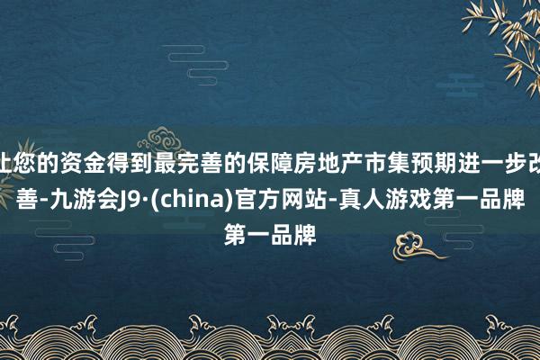 让您的资金得到最完善的保障房地产市集预期进一步改善-九游会J9·(china)官方网站-真人游戏第一品牌