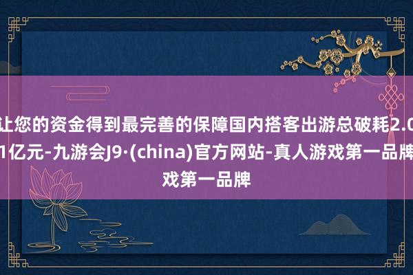 让您的资金得到最完善的保障国内搭客出游总破耗2.01亿元-九游会J9·(china)官方网站-真人游戏第一品牌