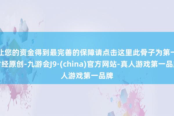 让您的资金得到最完善的保障请点击这里此骨子为第一财经原创-九游会J9·(china)官方网站-真人游戏第一品牌