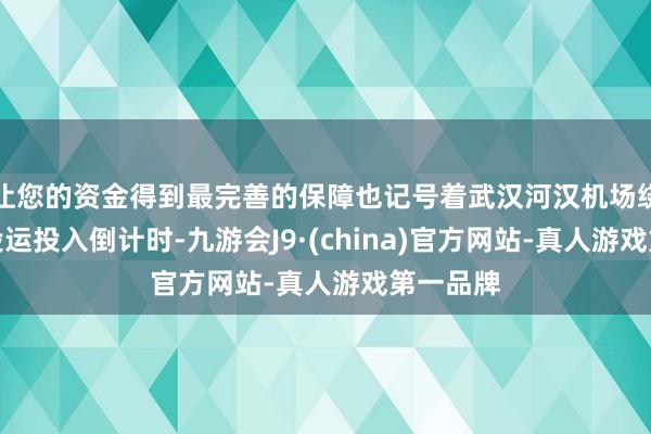 让您的资金得到最完善的保障也记号着武汉河汉机场绕滑工程投运投入倒计时-九游会J9·(china)官方网站-真人游戏第一品牌