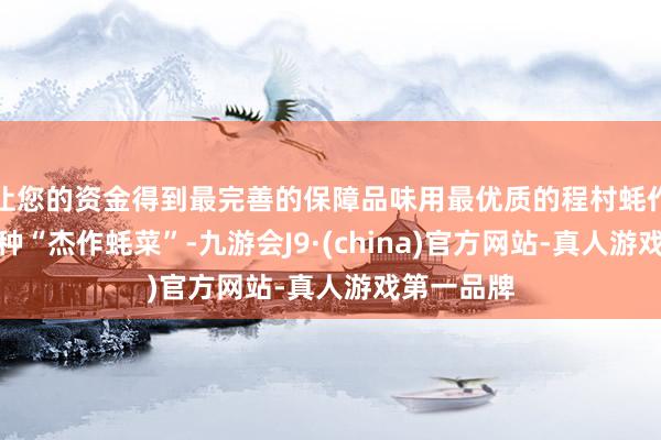 让您的资金得到最完善的保障品味用最优质的程村蚝作念成的各种“杰作蚝菜”-九游会J9·(china)官方网站-真人游戏第一品牌