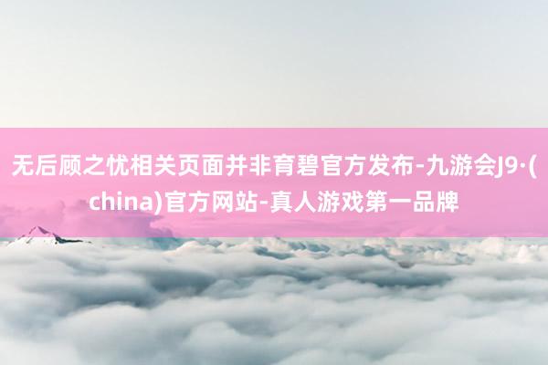 无后顾之忧相关页面并非育碧官方发布-九游会J9·(china)官方网站-真人游戏第一品牌