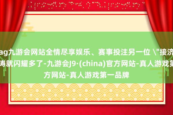 ag九游会网站全情尽享娱乐、赛事投注另一位