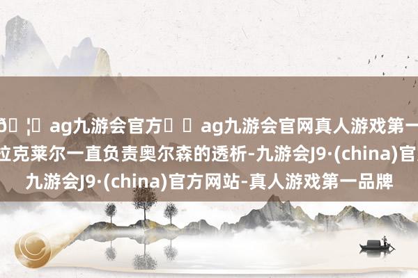 🦄ag九游会官方⚽ag九游会官网真人游戏第一品牌实力正规平台拉克莱尔一直负责奥尔森的透析-九游会J9·(china)官方网站-真人游戏第一品牌