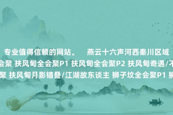 专业值得信赖的网站。    燕云十六声河西秦川区域怎样全会聚 萧关古谈全会聚 扶风甸全会聚P1 扶风甸全会聚P2 扶风甸奇遇/不屈事 扶风甸见闻全会聚 扶风甸月影错叠/江湖故东谈主 狮子坟全会聚P1 狮子坟全会聚P2 狮子坟全会聚P3 狮子坟猫戏补漏 狮子坟探游任务/不屈事 荡莽原全会聚 荡莽原前尘旧物 荡莽原奇遇 华阴北全会聚P1 华阴北全会聚P2 华阴北见闻全会聚 华阴北奇遇/探游 华阴北奇遇 华舆谈全会聚 望泾川全会聚P1 望泾川全会聚P2 望泾川-北山塬全会聚 望泾川见闻 10个稻草东谈主全会聚        			-九游会J9·(china)官方网站-真人游戏第一品牌