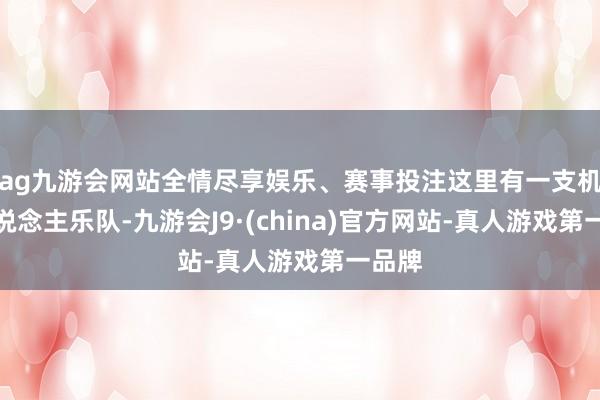 ag九游会网站全情尽享娱乐、赛事投注这里有一支机器东说念主乐队-九游会J9·(china)官方网站-真人游戏第一品牌