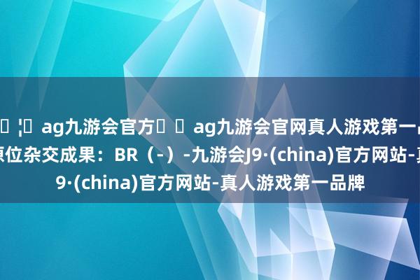 🦄ag九游会官方⚽ag九游会官网真人游戏第一品牌实力正规平台原位杂交成果：BR（-）-九游会J9·(china)官方网站-真人游戏第一品牌