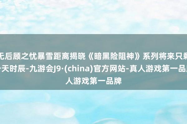 无后顾之忧暴雪距离揭晓《暗黑险阻神》系列将来只剩一天时辰-九游会J9·(china)官方网站-真人游戏第一品牌