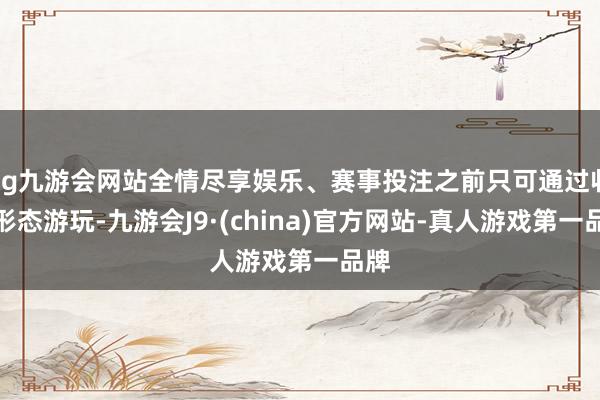 ag九游会网站全情尽享娱乐、赛事投注之前只可通过收费形态游玩-九游会J9·(china)官方网站-真人游戏第一品牌