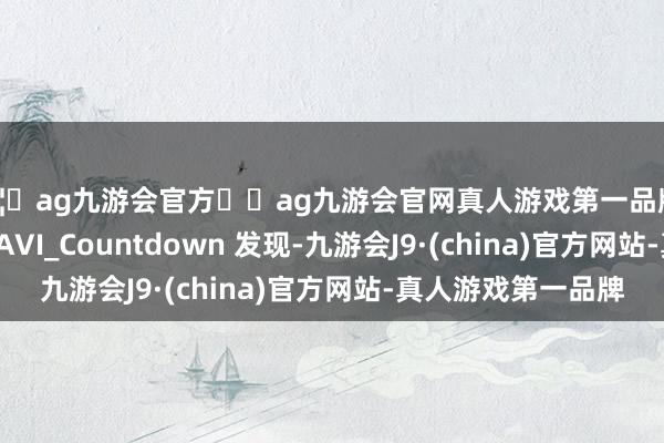 🦄ag九游会官方⚽ag九游会官网真人游戏第一品牌实力正规平台而 GTAVI_Countdown 发现-九游会J9·(china)官方网站-真人游戏第一品牌