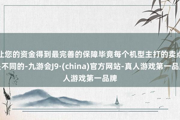让您的资金得到最完善的保障毕竟每个机型主打的卖点是不同的-九游会J9·(china)官方网站-真人游戏第一品牌