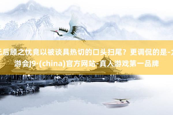 无后顾之忧竟以被谈具热切的口头扫尾？更调侃的是-九游会J9·(china)官方网站-真人游戏第一品牌