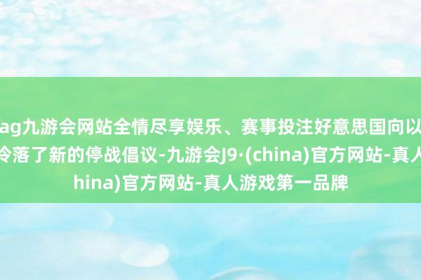 ag九游会网站全情尽享娱乐、赛事投注好意思国向以色列和黎巴嫩冷落了新的停战倡议-九游会J9·(china)官方网站-真人游戏第一品牌