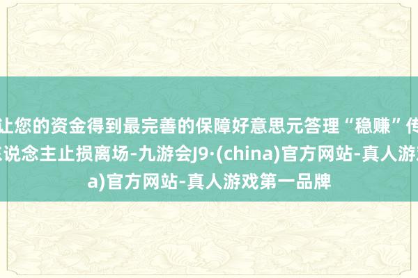 让您的资金得到最完善的保障好意思元答理“稳赚”传说落空有东说念主止损离场-九游会J9·(china)官方网站-真人游戏第一品牌