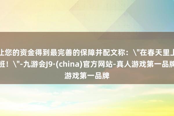 让您的资金得到最完善的保障并配文称：