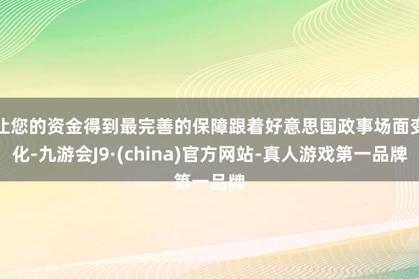 让您的资金得到最完善的保障跟着好意思国政事场面变化-九游会J9·(china)官方网站-真人游戏第一品牌