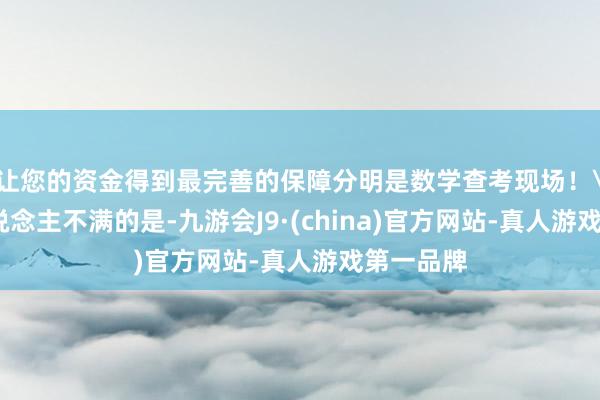 让您的资金得到最完善的保障分明是数学查考现场!
