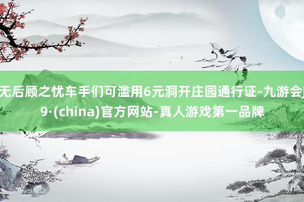 无后顾之忧车手们可滥用6元洞开庄园通行证-九游会J9·(china)官方网站-真人游戏第一品牌
