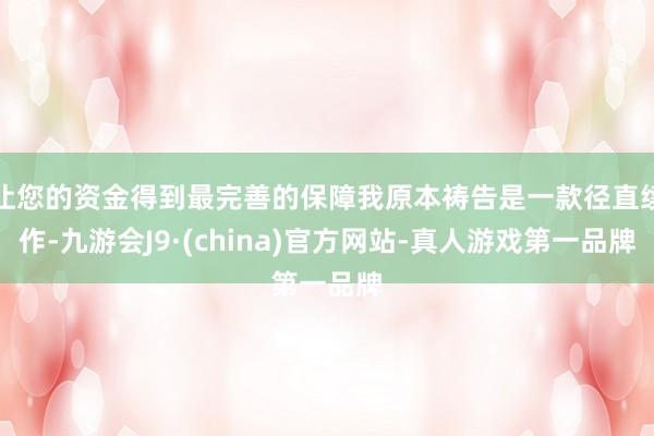 让您的资金得到最完善的保障我原本祷告是一款径直续作-九游会J9·(china)官方网站-真人游戏第一品牌