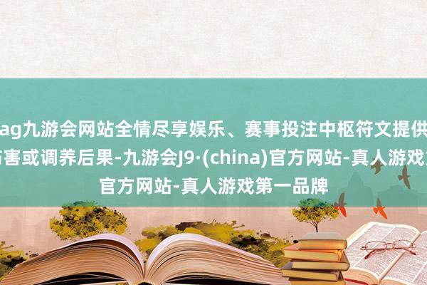 ag九游会网站全情尽享娱乐、赛事投注中枢符文提供迥殊的伤害或调养后果-九游会J9·(china)官方网站-真人游戏第一品牌
