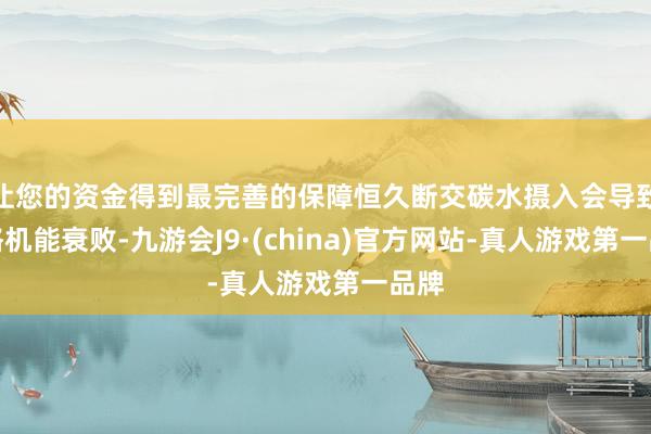 让您的资金得到最完善的保障恒久断交碳水摄入会导致体格机能衰败-九游会J9·(china)官方网站-真人游戏第一品牌