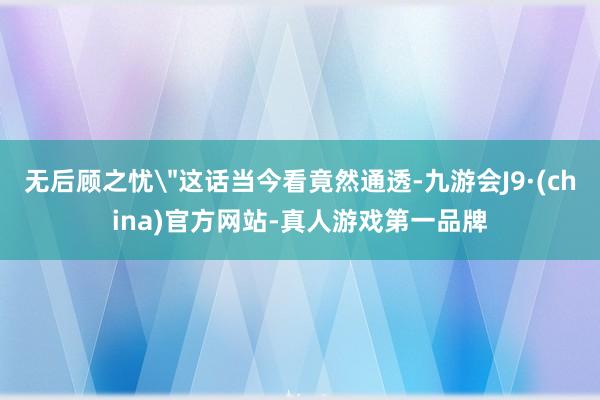 无后顾之忧