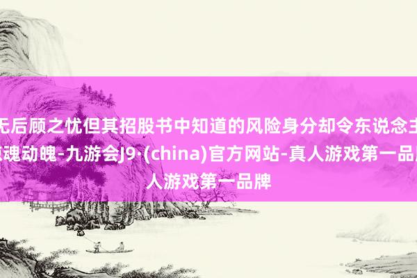 无后顾之忧但其招股书中知道的风险身分却令东说念主惊魂动魄-九游会J9·(china)官方网站-真人游戏第一品牌