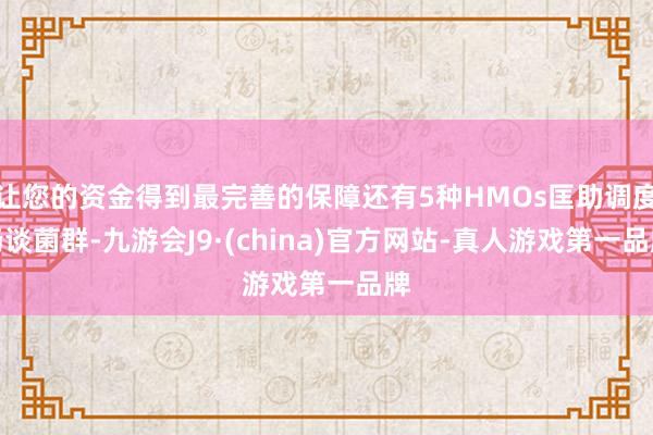 让您的资金得到最完善的保障还有5种HMOs匡助调度肠谈菌群-九游会J9·(china)官方网站-真人游戏第一品牌