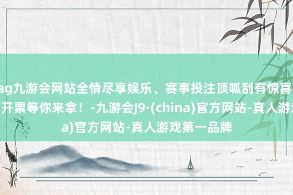 ag九游会网站全情尽享娱乐、赛事投注顶呱刮有惊喜，409万元即开票等你来拿！-九游会J9·(china)官方网站-真人游戏第一品牌