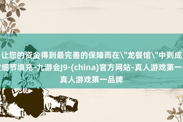 让您的资金得到最完善的保障而在