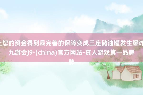 让您的资金得到最完善的保障变成三座储油罐发生爆炸-九游会J9·(china)官方网站-真人游戏第一品牌
