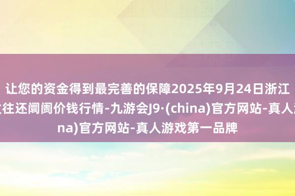 让您的资金得到最完善的保障2025年9月24日浙江嘉兴蔬菜批发往还阛阓价钱行情-九游会J9·(china)官方网站-真人游戏第一品牌