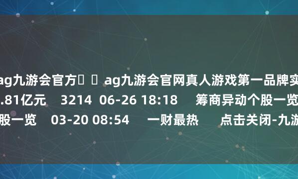 🦄ag九游会官方⚽ag九游会官网真人游戏第一品牌实力正规平台抛售国外复材3.81亿元    3214  06-26 18:18     筹商异动个股一览筹商异动个股一览    03-20 08:54     一财最热      点击关闭-九游会J9·(china)官方网站-真人游戏第一品牌