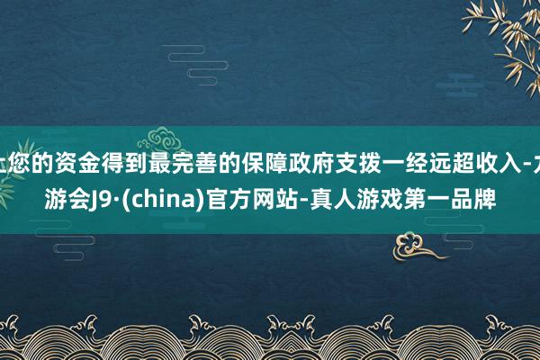 让您的资金得到最完善的保障政府支拨一经远超收入-九游会J9·(china)官方网站-真人游戏第一品牌