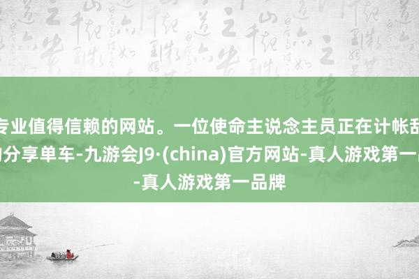 专业值得信赖的网站。一位使命主说念主员正在计帐乱停的分享单车-九游会J9·(china)官方网站-真人游戏第一品牌