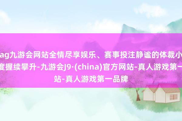 ag九游会网站全情尽享娱乐、赛事投注静谧的体裁小院热度握续攀升-九游会J9·(china)官方网站-真人游戏第一品牌