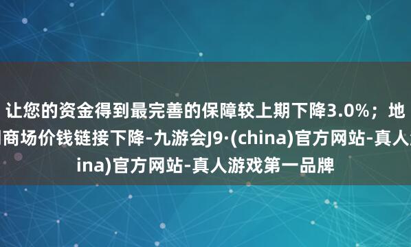 让您的资金得到最完善的保障较上期下降3.0%；地中海航路即期商场价钱链接下降-九游会J9·(china)官方网站-真人游戏第一品牌